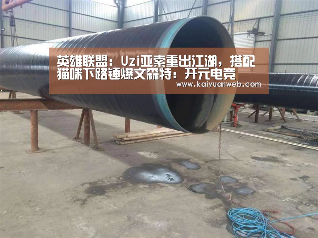 英雄联盟：Uzi亚索重出江湖，搭配猫咪下路锤爆文森特：开元电竞