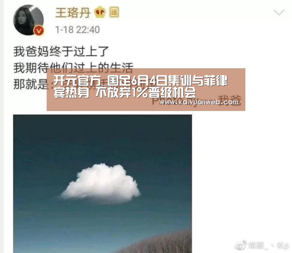 开元官方_国足6月4日集训与菲律宾热身 不放弃1%晋级机会(图4) 开元赛事