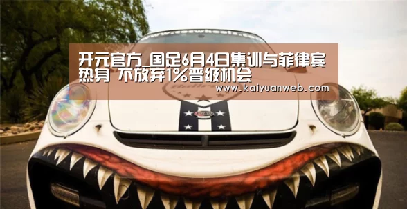 开元官方_国足6月4日集训与菲律宾热身 不放弃1%晋级机会(图3) 开元平台