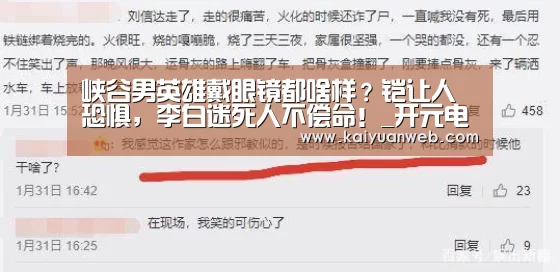 峡谷男英雄戴眼镜都啥样?铠让人恐惧,李白迷死人不偿命!_开元电竞(图1) 开元赛事