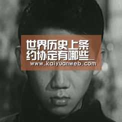 世界历史上条约协定有哪些_开元赛事