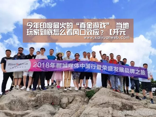 
今年印度最火的“真金游戏” 当地玩家到底怎么看风口效应？【