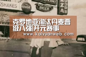 克罗地亚淘汰丹麦晋级八强|开元赛事(图2) 开元赛事