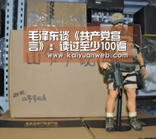 毛泽东谈《共产党宣言》:读过至少100遍|开元赛事(图2) 开元平台