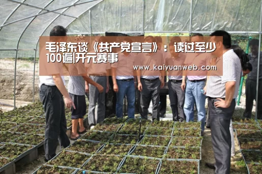 毛泽东谈《共产党宣言》:读过至少100遍|开元赛事(图4) 开元电竞