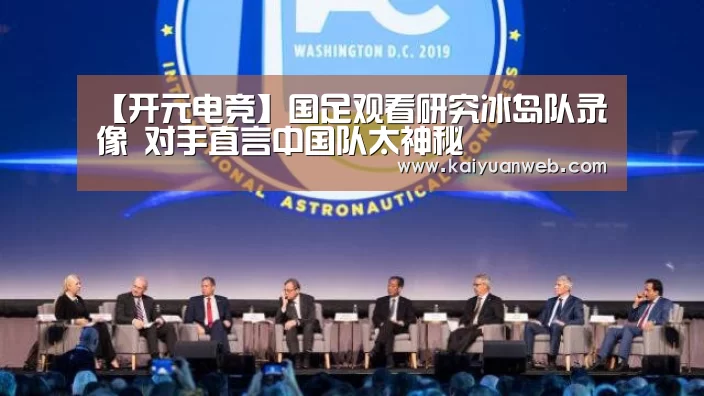 【开元电竞】国足观看研究冰岛队录像 对手直言中国队太神秘