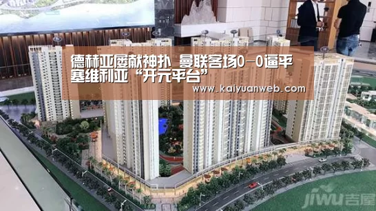 德赫亚屡献神扑 曼联客场0-0逼平塞维利亚“开元平台”
