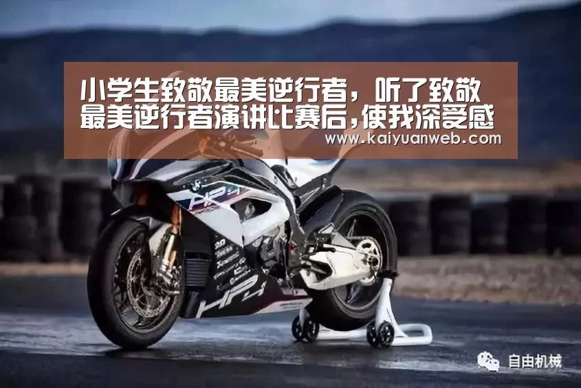 小学生致敬最美逆行者,听了致敬最美逆行者演讲比赛后,使我深受感动‘开元官方’(图2) 开元电竞