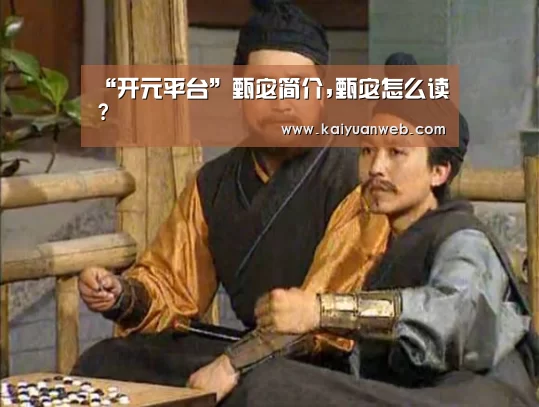 “开元平台”甄宓简介,甄宓怎么读?(图1) 开元平台